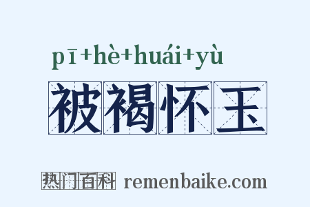 被褐怀玉是什么意思的图片